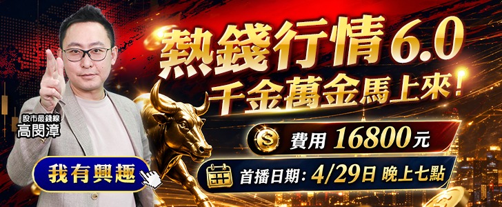 20260424 熱錢行情6.0 728x300